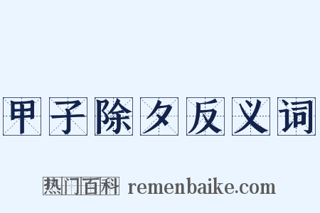 甲子除夕反义词是什么意思的图片